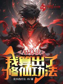AI算法:我算出了修仙功法