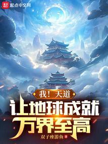 我!天道,让地球成就万界至高