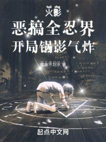 火影:恶搞全忍界,开局锅影气炸