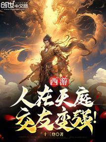 西游:人在天庭,交友变强