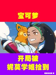 宝可梦,开局被妮莫学姐捡到
