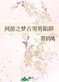 网游之梦古男男陷阱