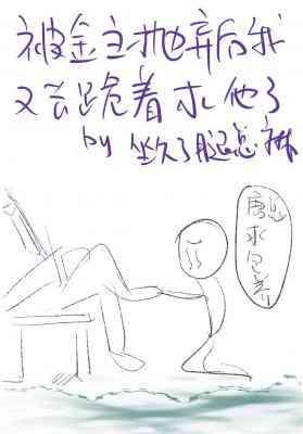 被金主抛弃后我又去跪着求他了