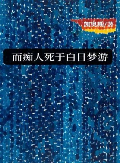 而痴人死于白日梦游