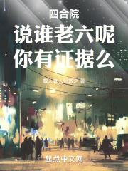 四合院:说谁老六呢,你有证据么