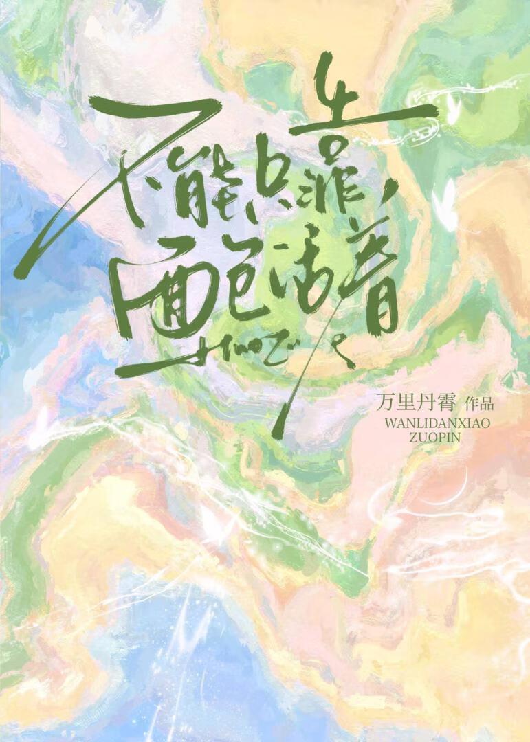 不能只靠面包活着