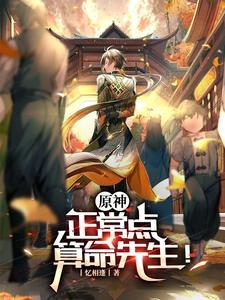 原神:正常点,算命先生!
