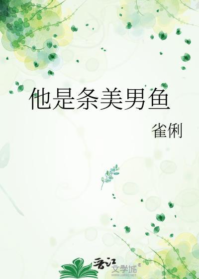 他是条美男鱼