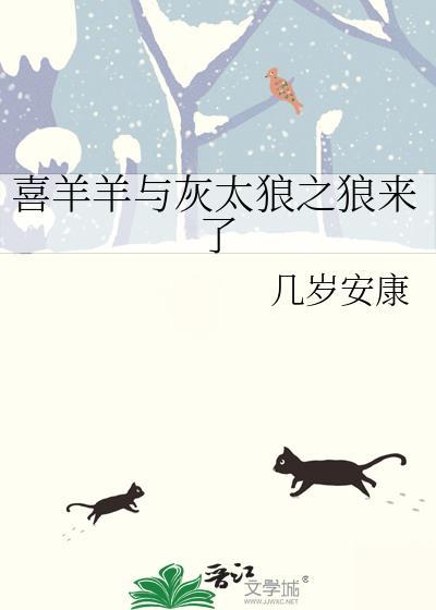 喜羊羊与灰太狼之狼来了