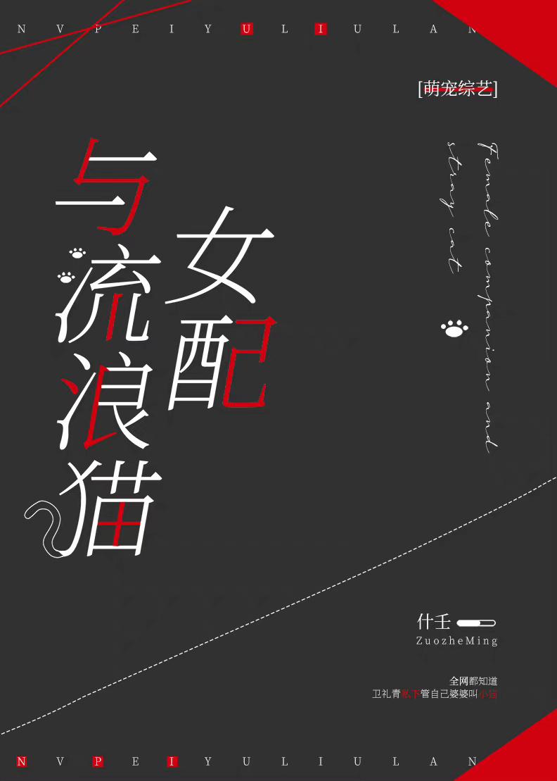在萌宠综艺夺回女主气运!