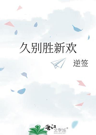 久别胜新欢