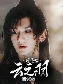 莲花楼:云之羽