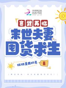 寒武再临：末世夫妻囤货求生！