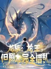 龙族:龙王,但剧本完全错乱