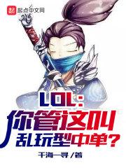 LOL:你管这叫乱玩型中单?