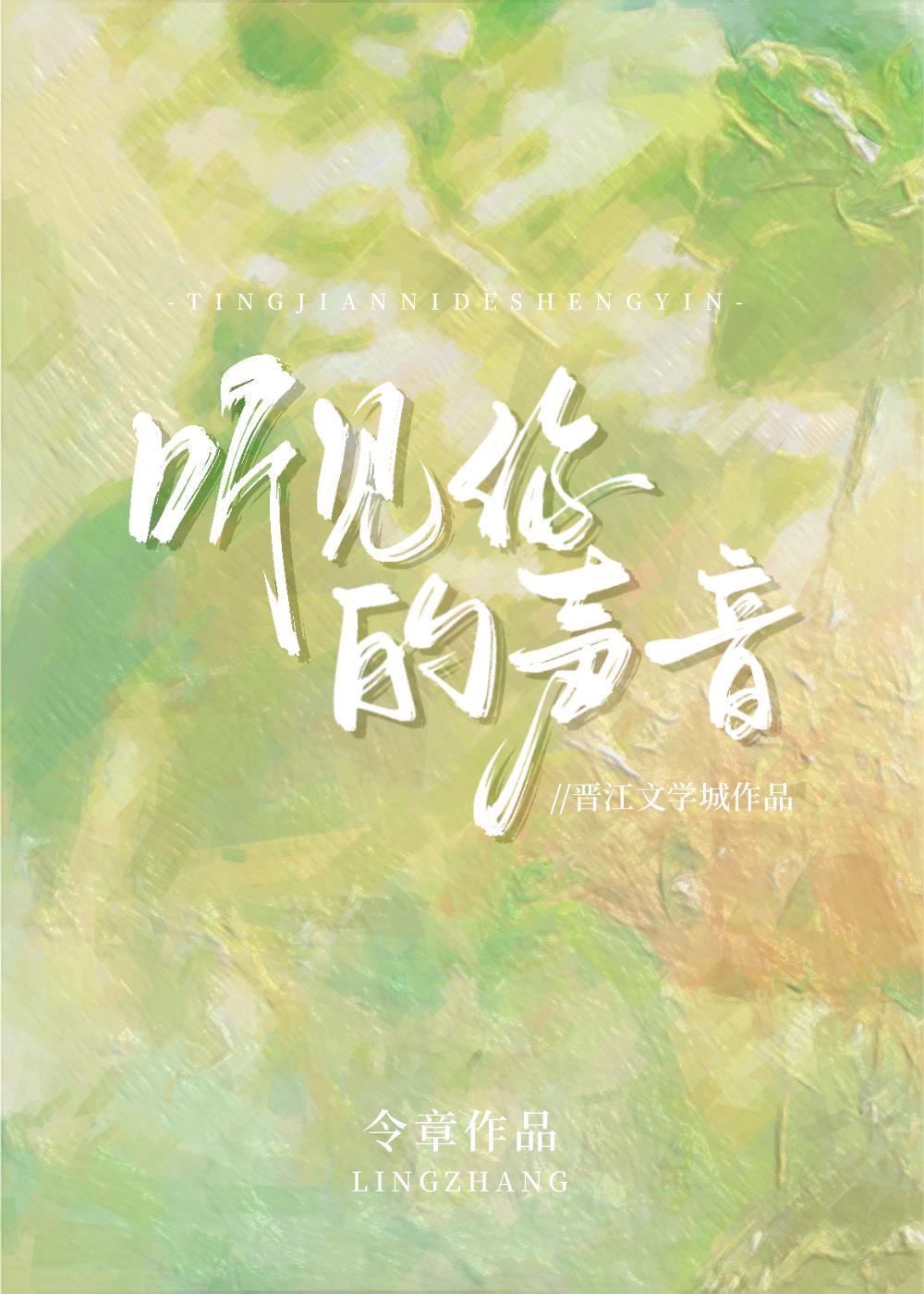 听见你的声音
