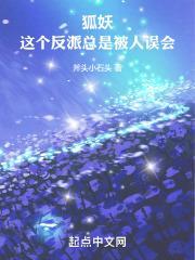 狐妖:这个反派总是被人误会