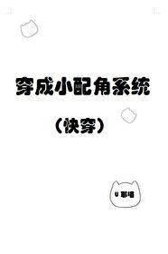 穿成小配角系统[快穿]