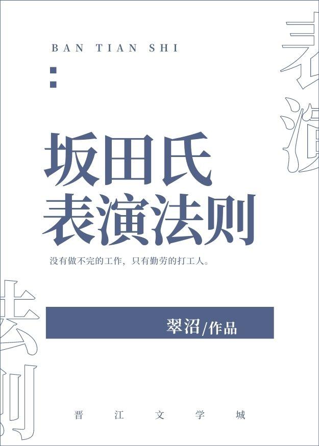 阪田氏表演法则