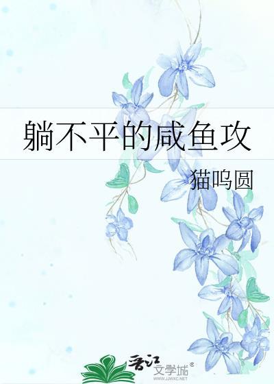 躺不平的咸鱼攻