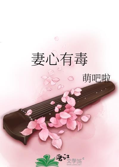 妻心有毒