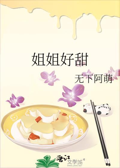 姐姐好甜