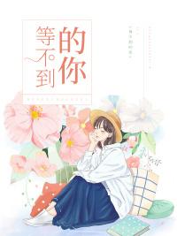 等不到的你宫墨珏乔冷月