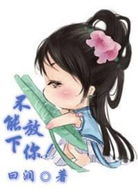 不能放下你!