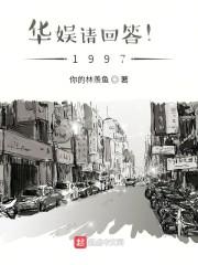 华娱请回答!1997