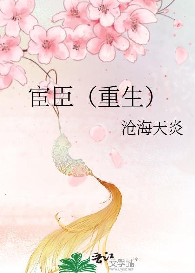 宦臣(重生)