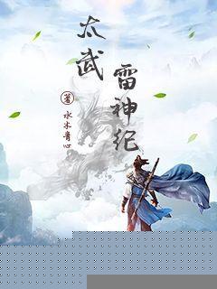太武雷神纪