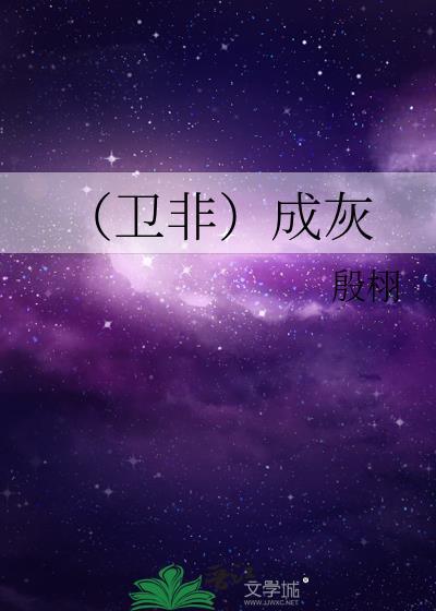 (卫非)成灰