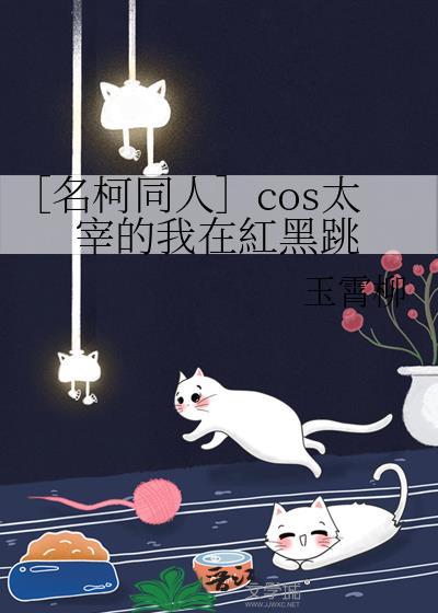 ［名柯同人］cos太宰的我在红黑跳