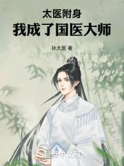 太医附身,我成了国医大师
