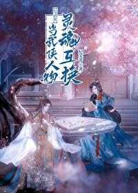 [综武侠]当武侠人物灵魂互换