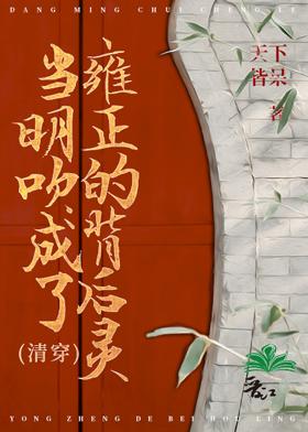 当明吹成了雍正的背后灵[清穿]