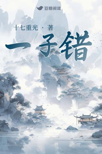 一子错