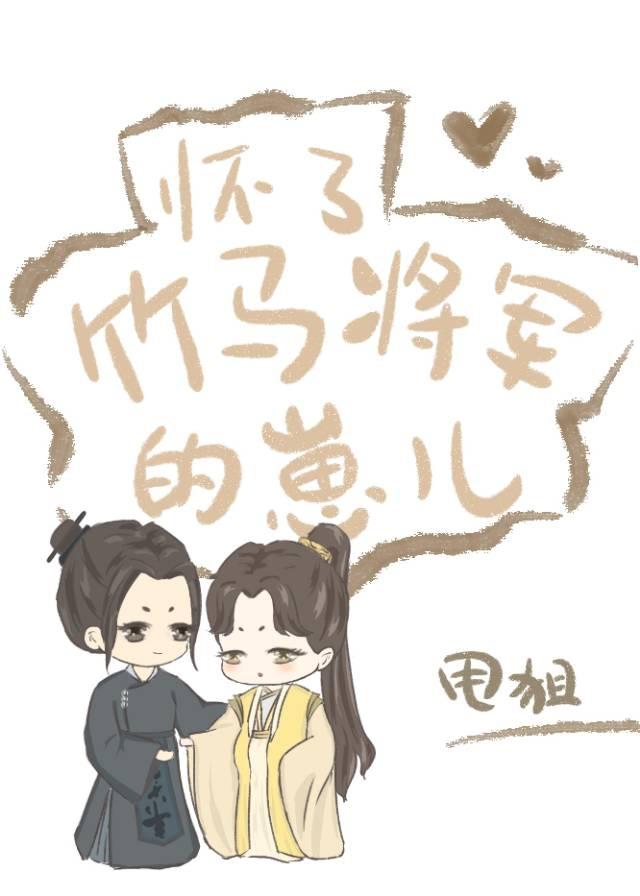 怀了竹马将军的崽