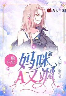一胎仨宝：妈咪A又飒