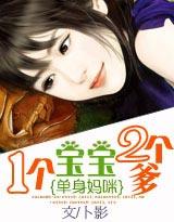 单身妈咪:1个宝宝2个爹