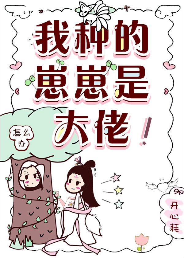 我种的崽崽是大佬!