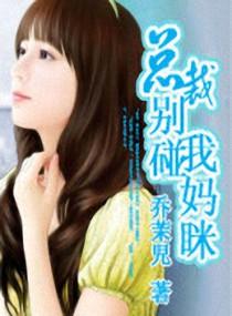 总裁,别碰我妈咪!