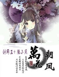 [剑三+陆小凤]万花朝凤