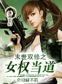 末世双修之女权当道