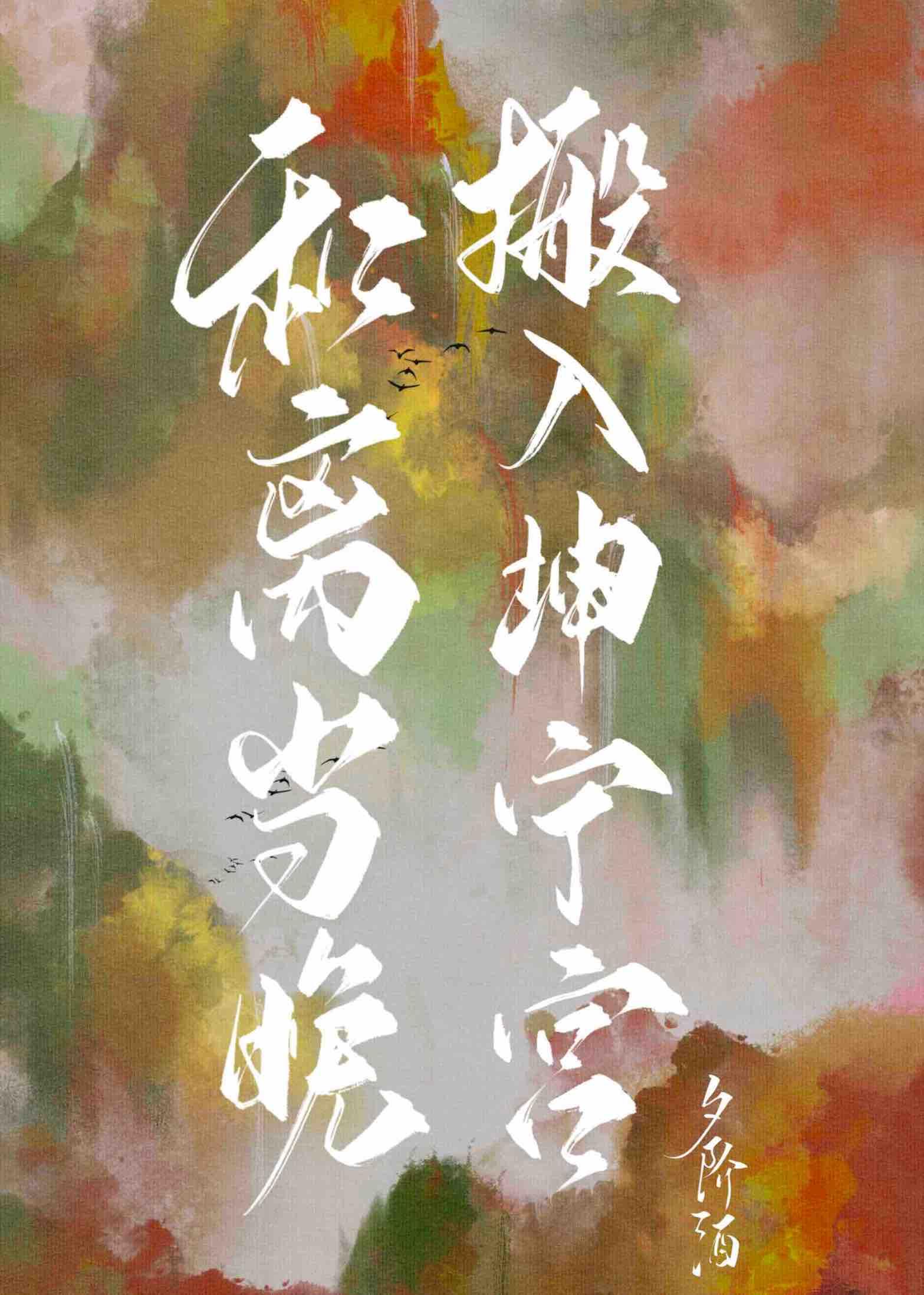 春山夜（双重生）