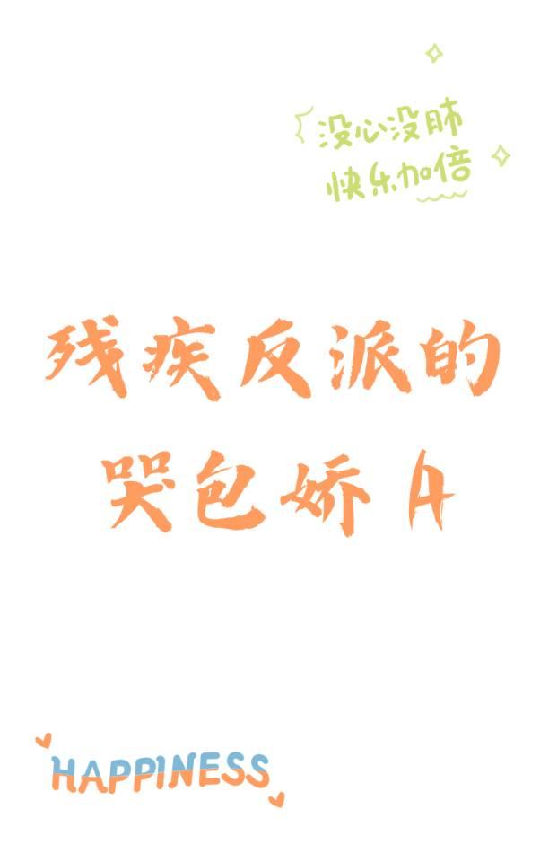 残疾反派的哭包娇A
