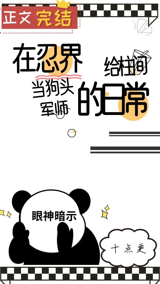 在忍界给柱间当狗头军师的日常