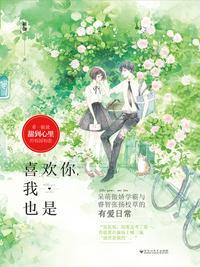 喜欢你,我也是