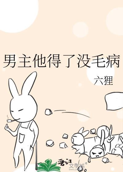 男主他得了没毛病