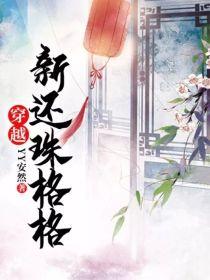 穿越:新还珠格格